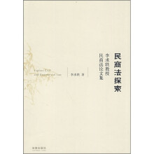民商法探索：李求轶教授民商法论文集