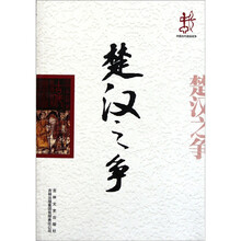 中国古代战役战争：楚汉之争