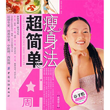 超简单4周瘦身法