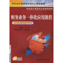 用友会计信息化实训中心精品教材:财务业务一体化应用教程(附光盘)