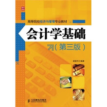 会计学基础（第3版）