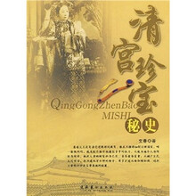 清宫珍宝秘史