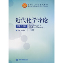 面向21世纪课程教材：近代化学导论（第2版）（下）