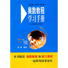 奥数教程学习手册（7年级）（配奥数教程）（第5版）