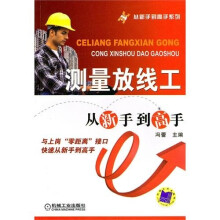 测量放线工从新手到高手