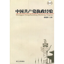 中国共产党执政经验
