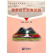 观光农业系列教材:观赏园艺植物识别