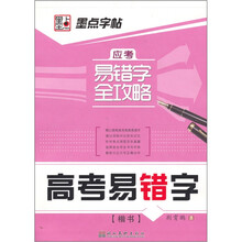 应考易错字全攻略：高考易错字（楷书）