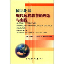 国际论坛：现代远程教育的理念与实践（中英文版3）