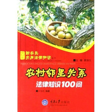 农村邻里关系法律知识100问
