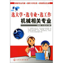 选大学·选专业·选工作:机械相关专业