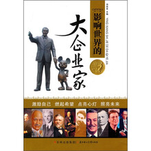 影响世界的大企业家