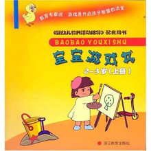 宝宝游戏书（上）（2至3岁）