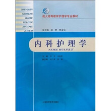 成人高等教育护理学专业教材：内科护理学
