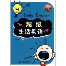 超级生活美语(附MP3光盘1张)