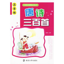 小学语文新课标必读丛书:唐诗三百首(注音版)