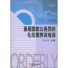 基层国家公务员的礼仪素养及培训