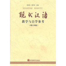 现代汉语教学与自学参考（增订4版）