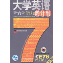 英语周计划系列丛书:大学英语新六级听力周计划(第2版)(附MP3光盘1张)