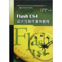 Flash CS4设计与制作案例教程（附光盘）