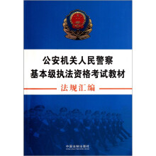 公安机关人民警察基本级执法资格考试教材：法规汇编