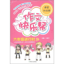 作文快乐帮：6年级进行时（课堂升级卷）（附摘抄本1本）