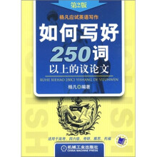 杨凡应试英语写作:如何写好250词以上的议论文(第2版)