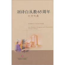 刘诗白从教65周年纪念文集
