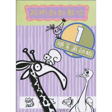 阿彬叔叔教你1：随手画动物