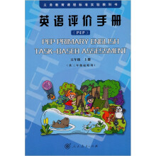 英语评价手册五年级上(配合人教版PEP小学教材)