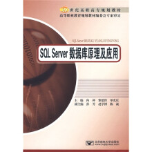 21世纪高职高专规划教材：SQL Server数据库原理及应用