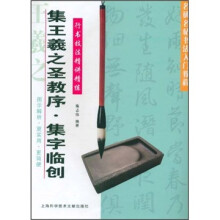 名碑名帖书法入门教程·行书技法精讲精练:集王羲之圣教序·集字临创