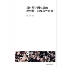 新时期中国电影的现代性、后现代性研究