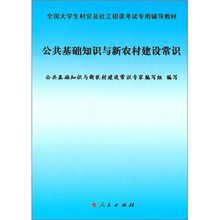 全国大学生村官及社工招录考试专用辅导教材：公共基础知识与新农村建设常识