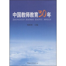 中国教师教育30年