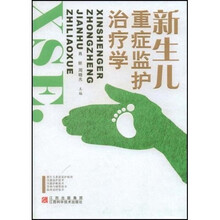 新生儿重症监护治疗学