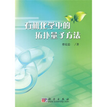 有机化学中的拓扑量子方法