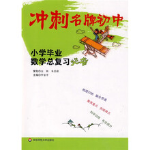 小升初必备·冲刺名牌初中:小学毕业数学总复习必备
