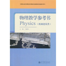 中等职业教育课程改革国家规划新教材配套教学用书:物理教学参考书(机械建筑类)(附光盘)