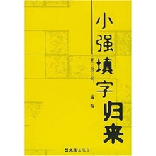 小强填字归来了