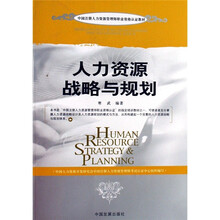 中国注册人力资源管理师职业资格认证教材:人力资源战略与规划