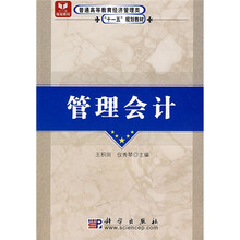 普通高等教育经济管理类“十一五”规划教材：管理会计