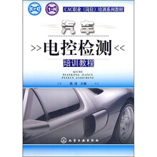 CAC职业（岗位）培训系列教材：汽车电控检测培训教程