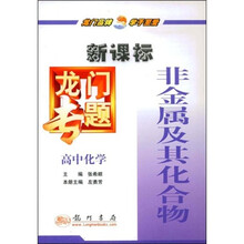 新课标龙门专题:高中化学(非金属及其化合物)