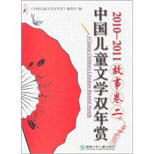 中国儿童文学双年赏：故事卷二