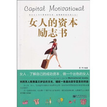 女人的资本励志书