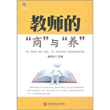 教师的“商”与“养”