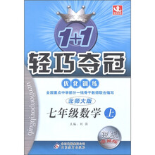 1+1轻巧夺冠·优化训练：数学（7年级上）（北师大版）（银版·卓越版）