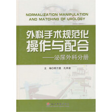 外科手术规范化操作与配合-泌尿外科分册