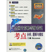 飞思考试中心·未来教育·2010全国计算机等级考试考点分析题解与模拟:二级Access(附光盘1张)